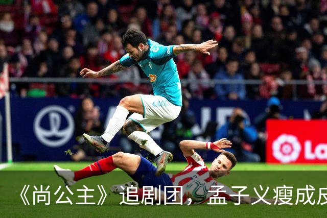 《尚公主》追剧团，孟子义瘦成皮包骨，李昀锐大长脸，徐海乔肿胀
