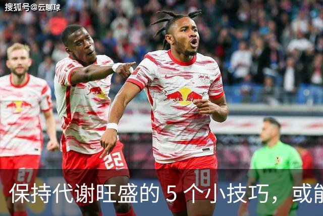 保持代谢旺盛的 5 个小技巧，或能让你躺着都能瘦！