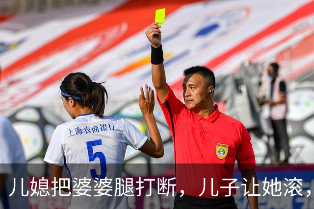 儿媳把婆婆腿打断，儿子让她滚，婆婆哭着说：我死了你们才高兴