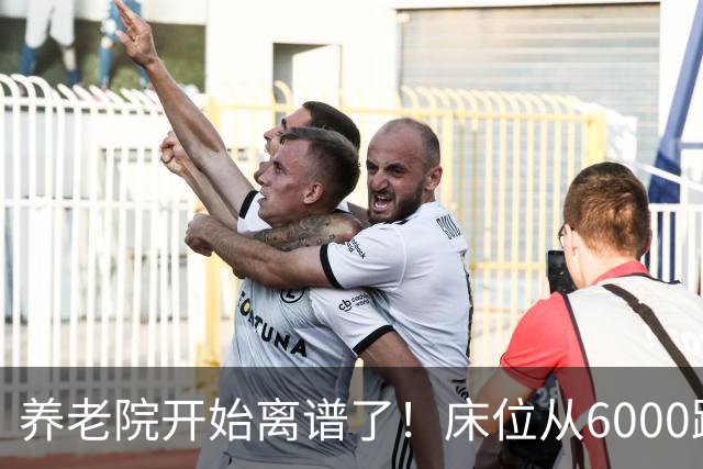 养老院开始离谱了！床位从6000跌到2000，退休金三千也能住得起了
