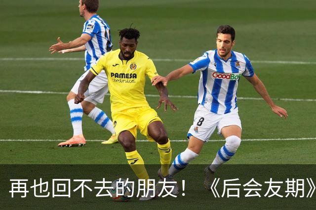 再也回不去的朋友！《后会友期》马天宇和张萌的疏离，比冷战更虐一万倍