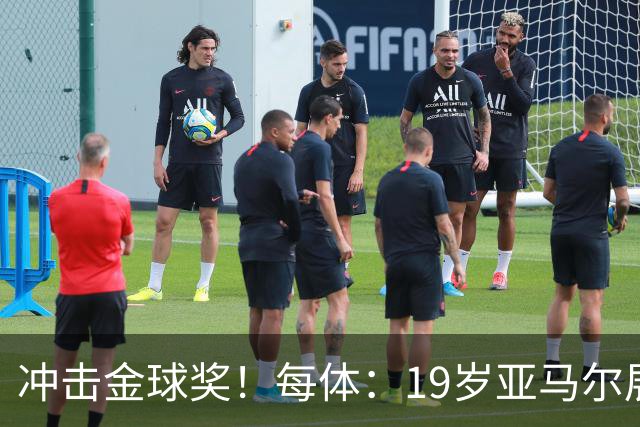 冲击金球奖！每体：19岁亚马尔展现超越年龄的雄心，渴望追求更多