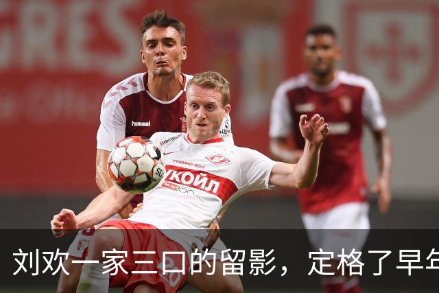 刘欢一家三口的留影，定格了早年他与家人相伴的暖人瞬间！