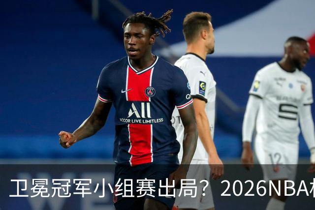 卫冕冠军小组赛出局？2026NBA杯五大预测出炉