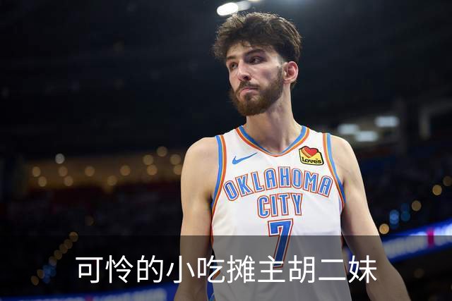 可怜的小吃摊主胡二妹