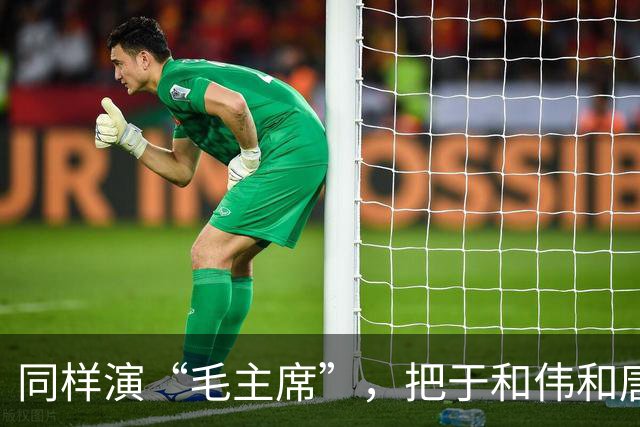 同样演“毛主席”，把于和伟和唐国强放在一起看，差别出来了