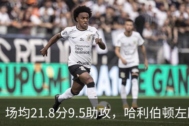 场均21.8分9.5助攻，哈利伯顿左腿筋拉伤至少缺阵两周