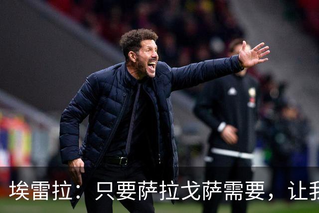 埃雷拉：只要萨拉戈萨需要，让我修剪草坪也没问题