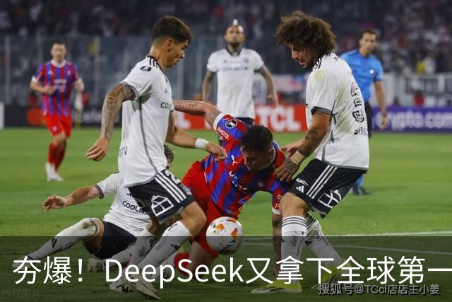 夯爆！DeepSeek又拿下全球第一