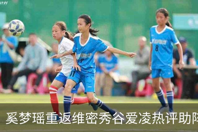 奚梦瑶重返维密秀谷爱凌热评助阵 披鎏金翅膀登场网友称奚妃回宫