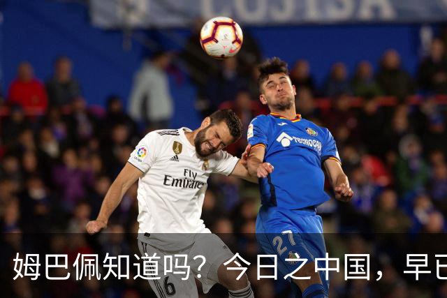姆巴佩知道吗？今日之中国，早已不是百年前任人轻慢的模样