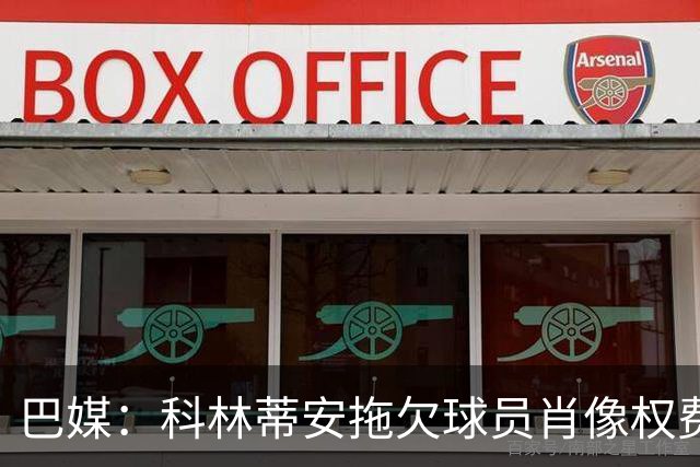 巴媒：科林蒂安拖欠球员肖像权费用约480万欧，球员可申请解约