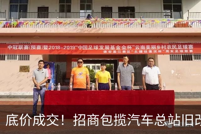 底价成交！招商包揽汽车总站旧改！