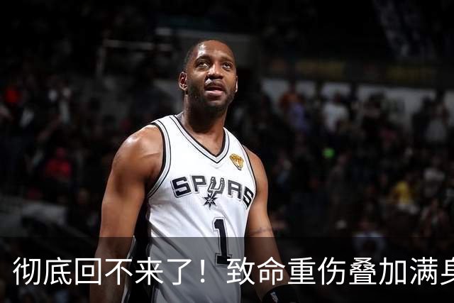彻底回不来了！致命重伤叠加满身旧疾，本西蒙斯NBA生涯基本落幕