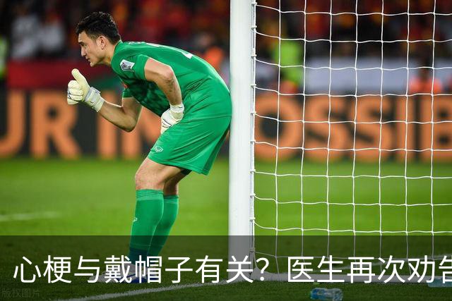 心梗与戴帽子有关？医生再次劝告：过了60岁后，这4件事要警惕