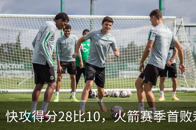 快攻得分28比10，火箭赛季首败栽在退防上