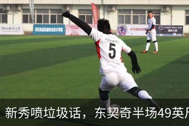 新秀喷垃圾话，东契奇半场49英尺回应：他话太多了