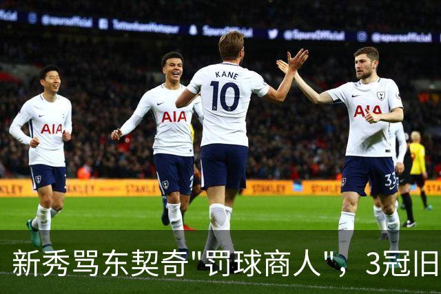 新秀骂东契奇"罚球商人"，3冠旧将：小心自取其辱