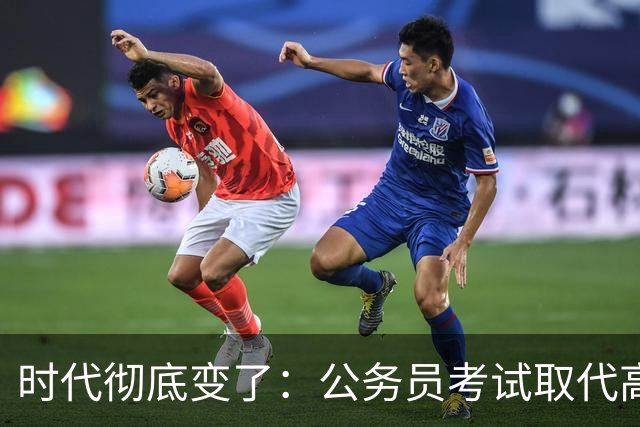 时代彻底变了：公务员考试取代高考，成为当代真正的“国家科举”