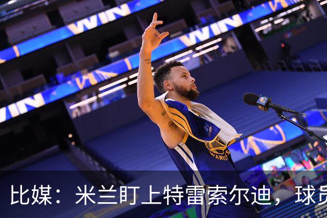 比媒：米兰盯上特雷索尔迪，球员目前估价超5000万欧