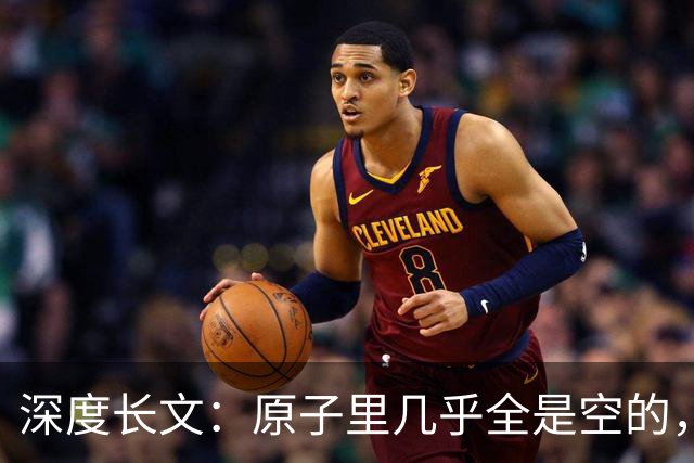 深度长文：原子里几乎全是空的，为什么光却穿不过一堵墙？