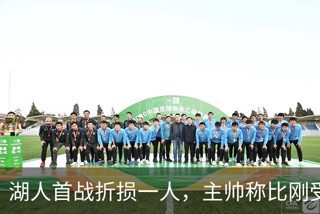 湖人首战折损一人，主帅称比刚受伤时更乐观