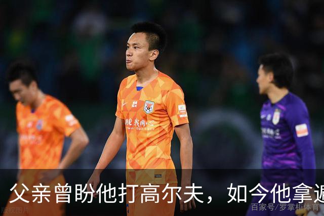 父亲曾盼他打高尔夫，如今他拿遍英超欧冠