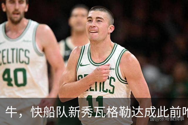 牛，快船队新秀瓦格勒达成此前唯一由勒布朗·詹姆斯达成的成就