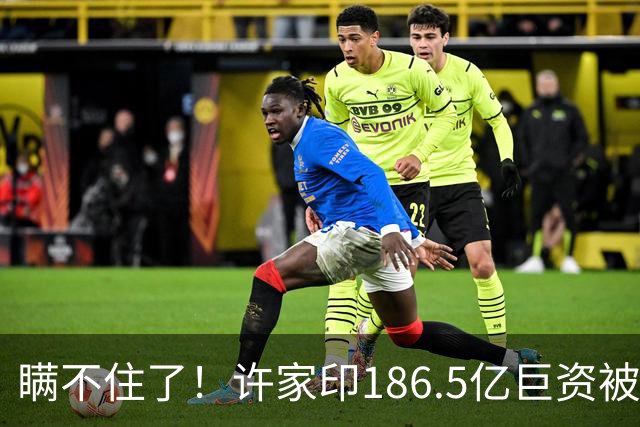 瞒不住了！许家印186.5亿巨资被挖出，没有转给丁玉梅，而是他