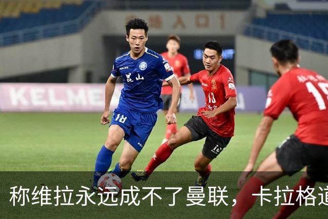 称维拉永远成不了曼联，卡拉格道歉：用词笨拙且错误