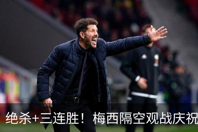 绝杀+三连胜！梅西隔空观战庆祝，谁能想到月初还是垫底弱旅？