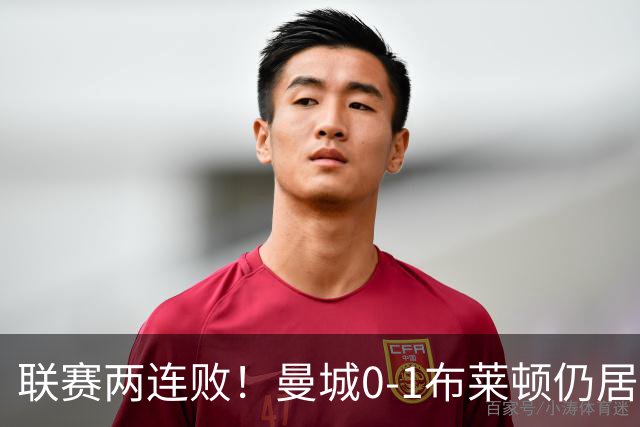 联赛两连败！曼城0-1布莱顿仍居榜首 努内斯失误致丢球阿亚里制胜