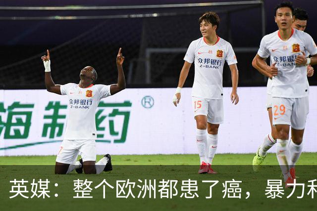 英媒：整个欧洲都患了癌，暴力和衰败只是表征
