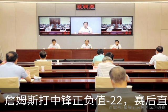 詹姆斯打中锋正负值-22，赛后直言：我们那边有个MVP