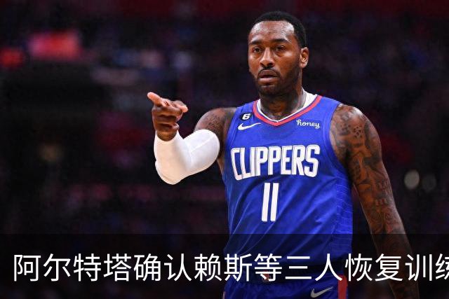 阿尔特塔确认赖斯等三人恢复训练，萨卡仍缺阵