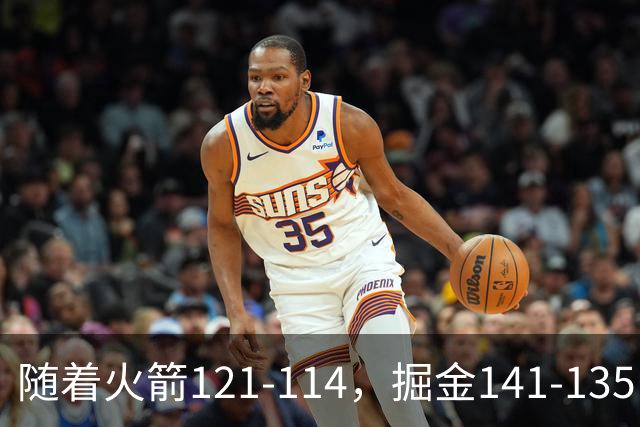 随着火箭121-114，掘金141-135，太阳131-122勇士，西部排名出炉
