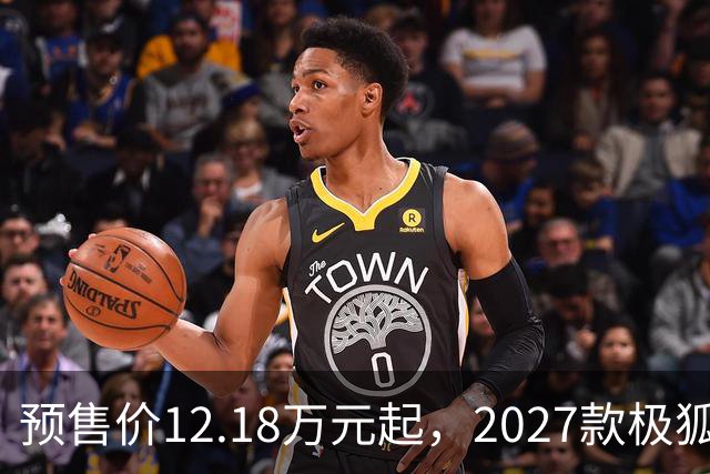 预售价12.18万元起，2027款极狐阿尔法S5全系标配宁德时代电池