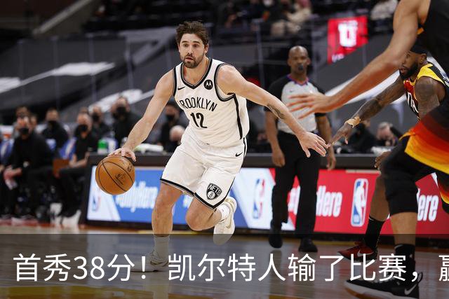 首秀38分！凯尔特人输了比赛，赢了交易？