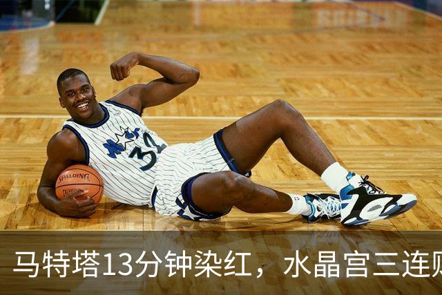 马特塔13分钟染红，水晶宫三连败主帅濒临下课