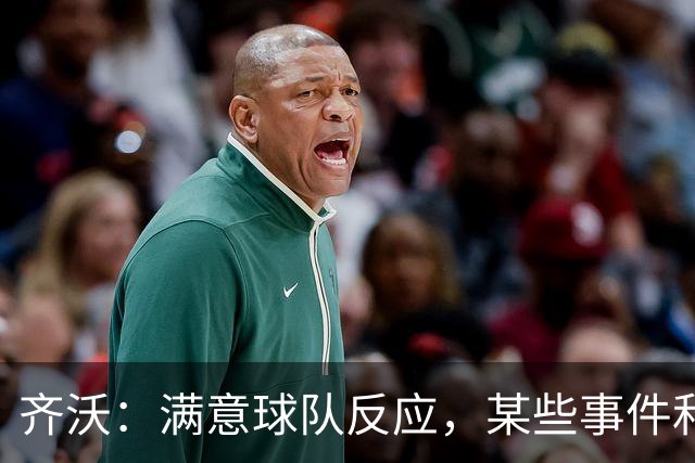 齐沃：满意球队反应，某些事件和不公平情况没有击垮我们