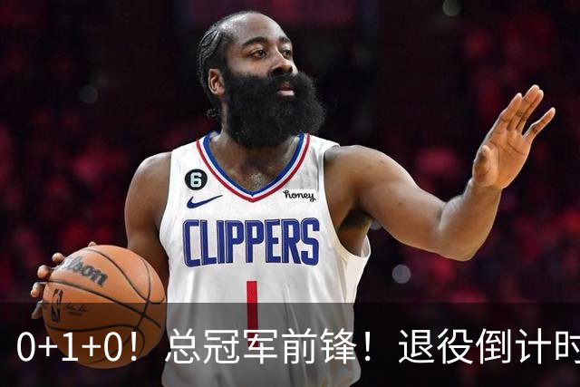 0+1+0！总冠军前锋！退役倒计时