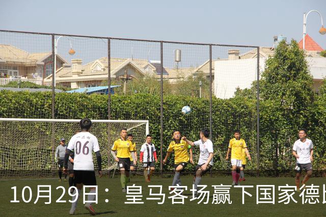 10月29日：皇马客场赢下国家德比，卡马文加却遭看台旗杆砸头，西甲已移交材料启动调查