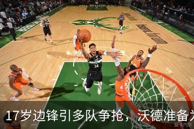 17岁边锋引多队争抢，沃德准备为利物浦出手