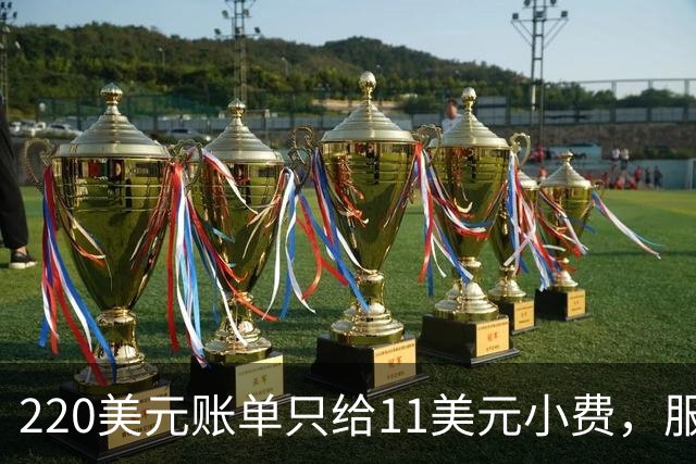 220美元账单只给11美元小费，服务员红笔回怼：不如去吃快餐