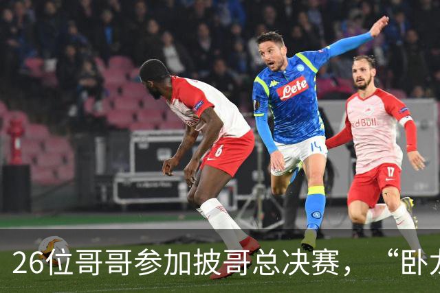 26位哥哥参加披哥总决赛，“卧龙凤雏”都拿奖了，这3个却没拿