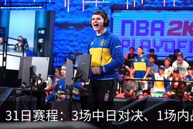 31日赛程：3场中日对决、1场内战！CCTV5四场连播！国乒预包揽4强