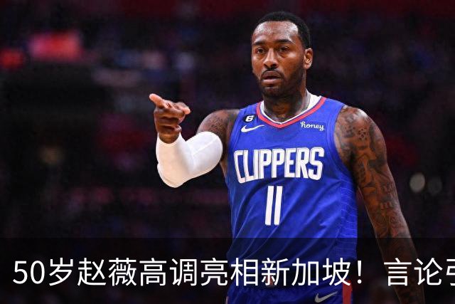 50岁赵薇高调亮相新加坡！言论引热议，网友质疑：是想回来捞金？