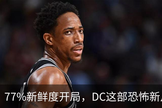 77%新鲜度开局，DC这部恐怖新片压过《女超人》