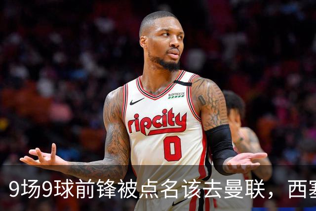 9场9球前锋被点名该去曼联，西塞：这正是他们缺的