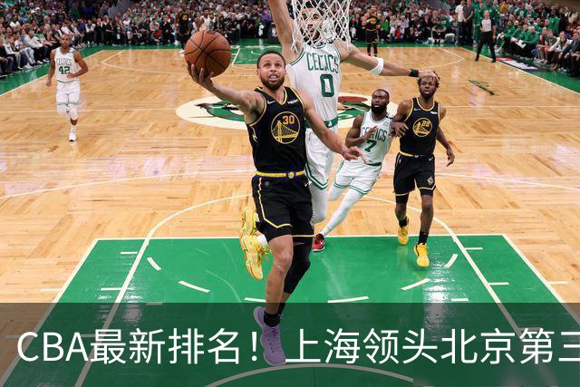 CBA最新排名！上海领头北京第三，辽宁连胜广东连败，四川第五山东倒数
